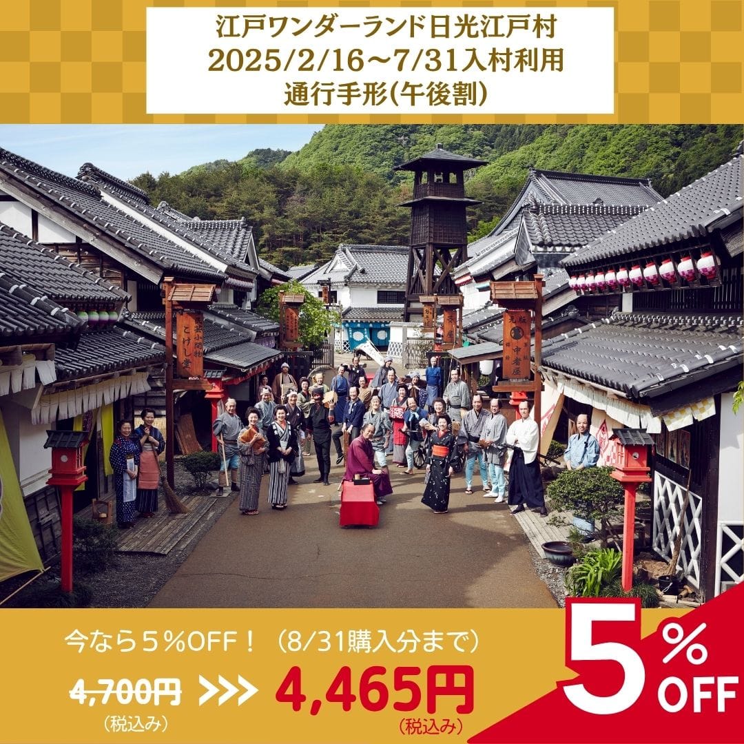 夏【1日券】江戸ワンダーランド日光江戸村 通行手形お得前売り