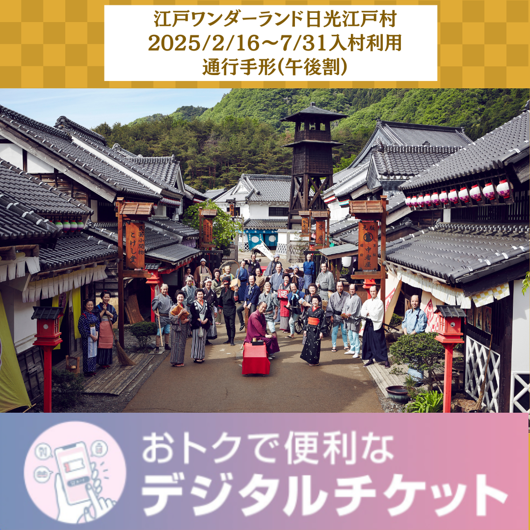 日光江戸村✴︎入園チケット(大人2+子供1) 日光江戸村✴︎入園チケット(大人2+子供1)