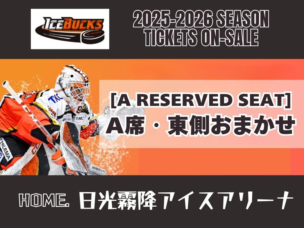 2/21(土)14：00～ [vsレッドイーグルス北海道] ホームゲーム観戦チケット【指定席（東側Ａ席・席番おまかせ）】｜H.C.栃木日光アイスバックス