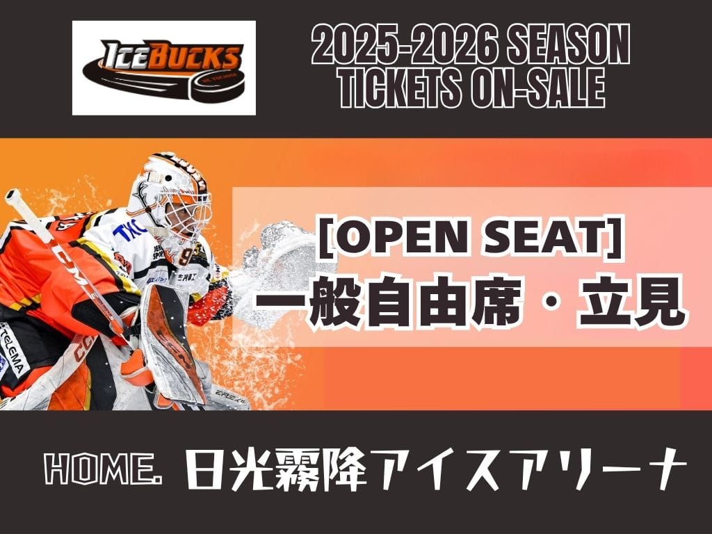 2/21(土)14：00～ [vsレッドイーグルス北海道] ホームゲーム観戦チケット【一般自由席・立ち見】｜H.C.栃木日光アイスバックス