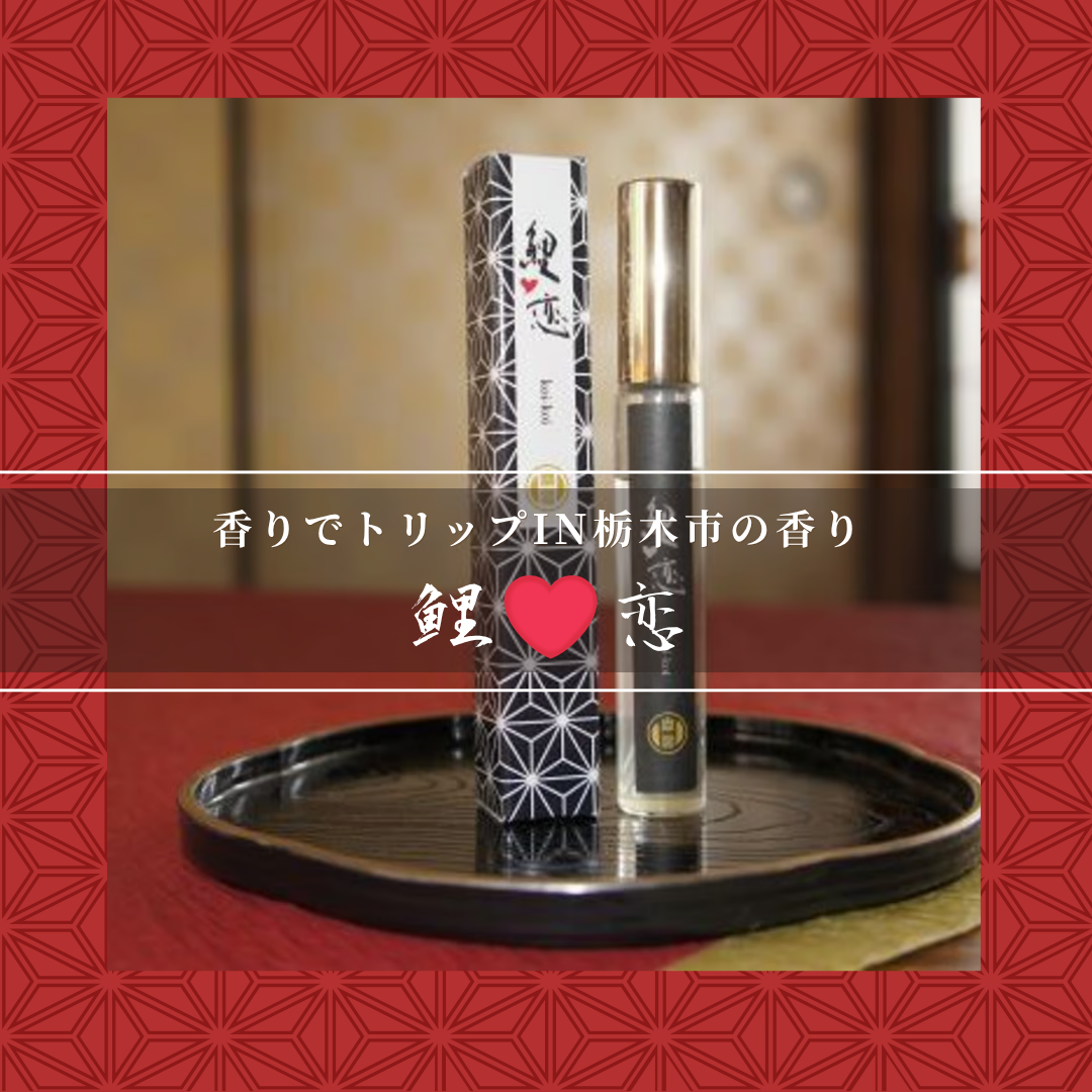 香りでトリップIN栃木市シリーズエッセンシャルスプレー 鯉◇恋【香り処穂の香】