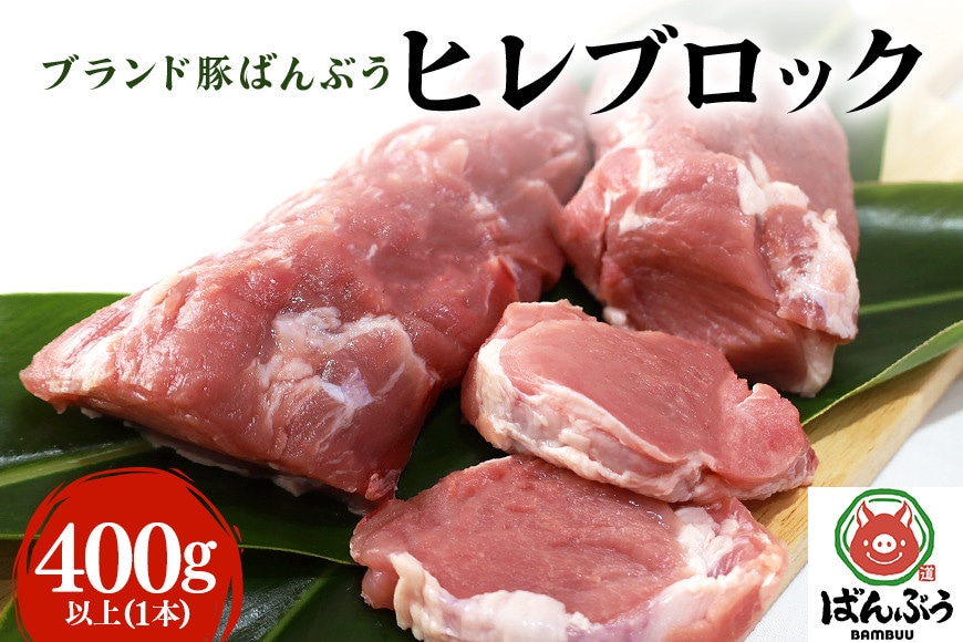 【お歳暮】ブランド豚「ばんぶぅ」ヒレブロック1本（ばんぶぅファーム） 冬の味コレ！