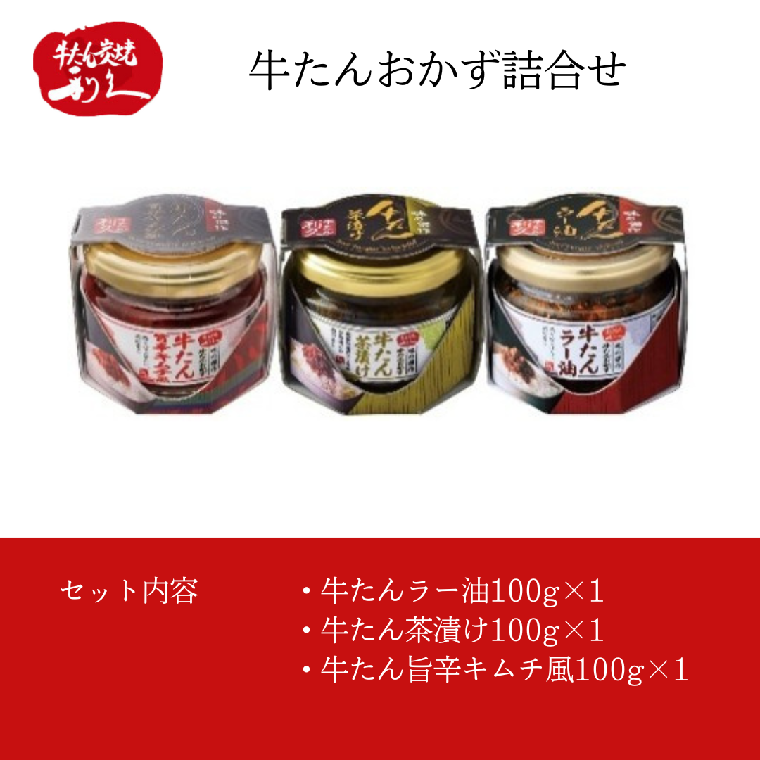 牛たんおかず詰合せ【宮城／仙台 利久】［冬ギフト｜お歳暮・のし・包装不可｜送料込み］