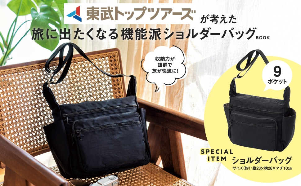 【店頭受取商品】「東武トップツアーズが考えた 旅に出たくなる機能派ショルダーバッグBOOK (宝島社)」