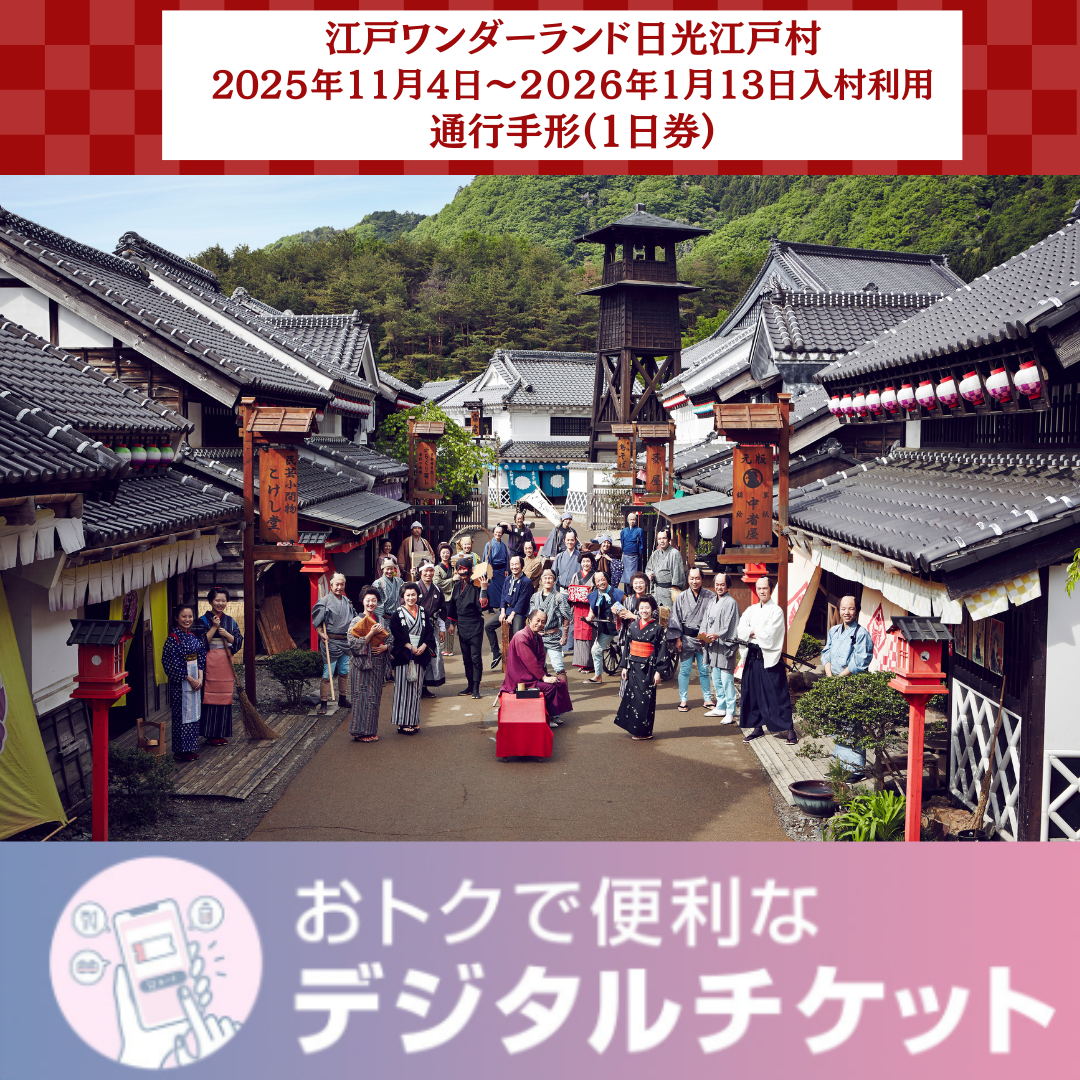 11/4（火）～利用可【１日券】江戸ワンダーランド日光江戸村　通行手形お得前売り券（デジタルチケット）/2025年11月4日（火）～2026年１月13日（火 ）入村有効