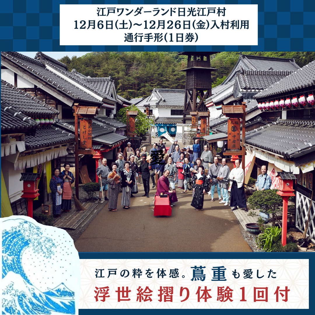 期間限定「浮世絵摺り体験１回券付」/【１日券】江戸ワンダーランド日光江戸村　通行手形お得前売り券（デジタルチケット）/12月6日（土）～12月26日（金）入村有効