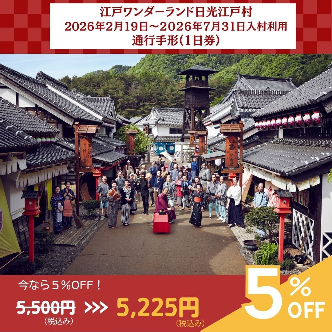 【１日券】江戸ワンダーランド日光江戸村　通行手形お得前売り券（デジタルチケット）/2026年2月19日～7月31日入村有効