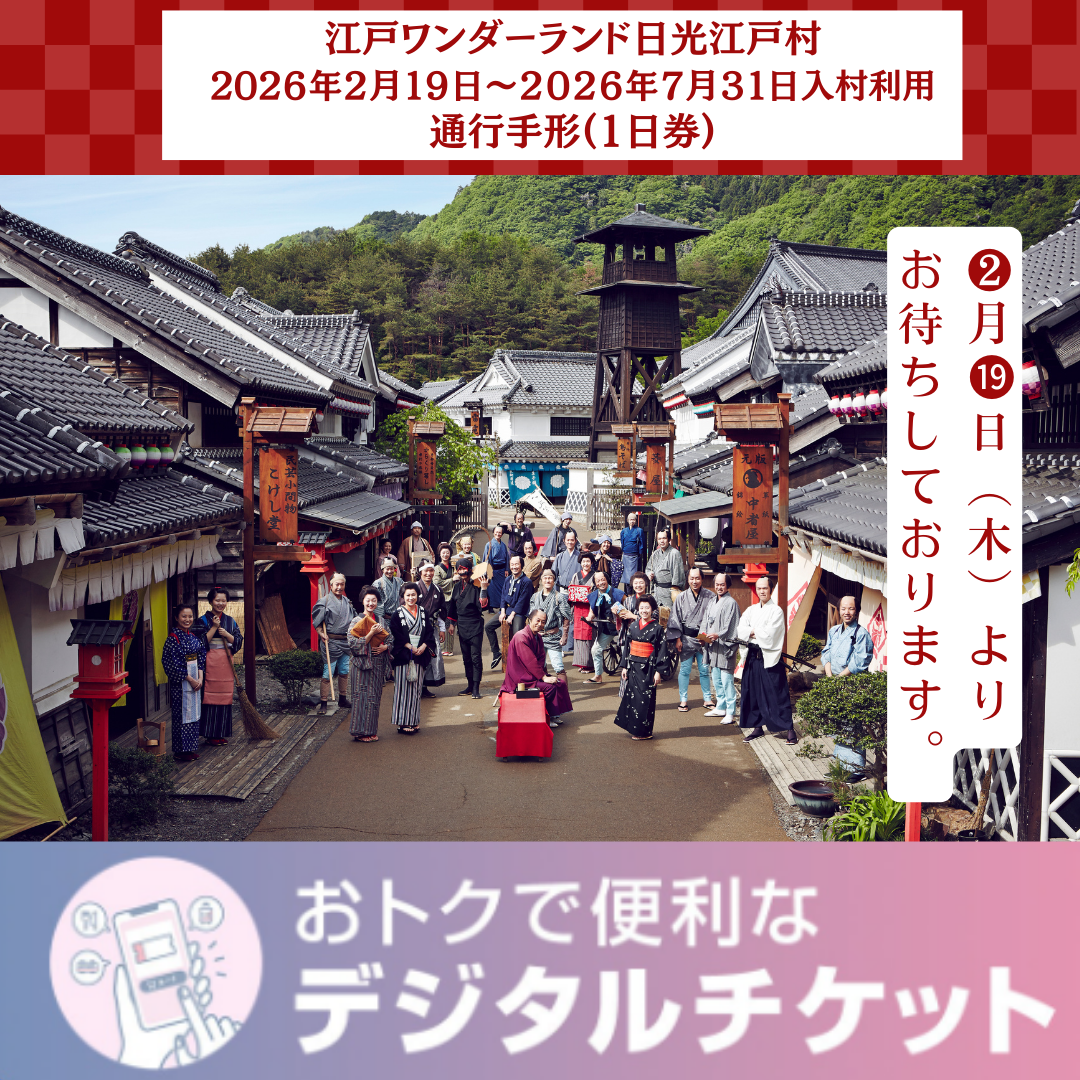 2/19（木）～利用可能【１日券】江戸ワンダーランド日光江戸村　通行手形お得前売り券（デジタルチケット）/2026年2月19日～7月31日入村有効