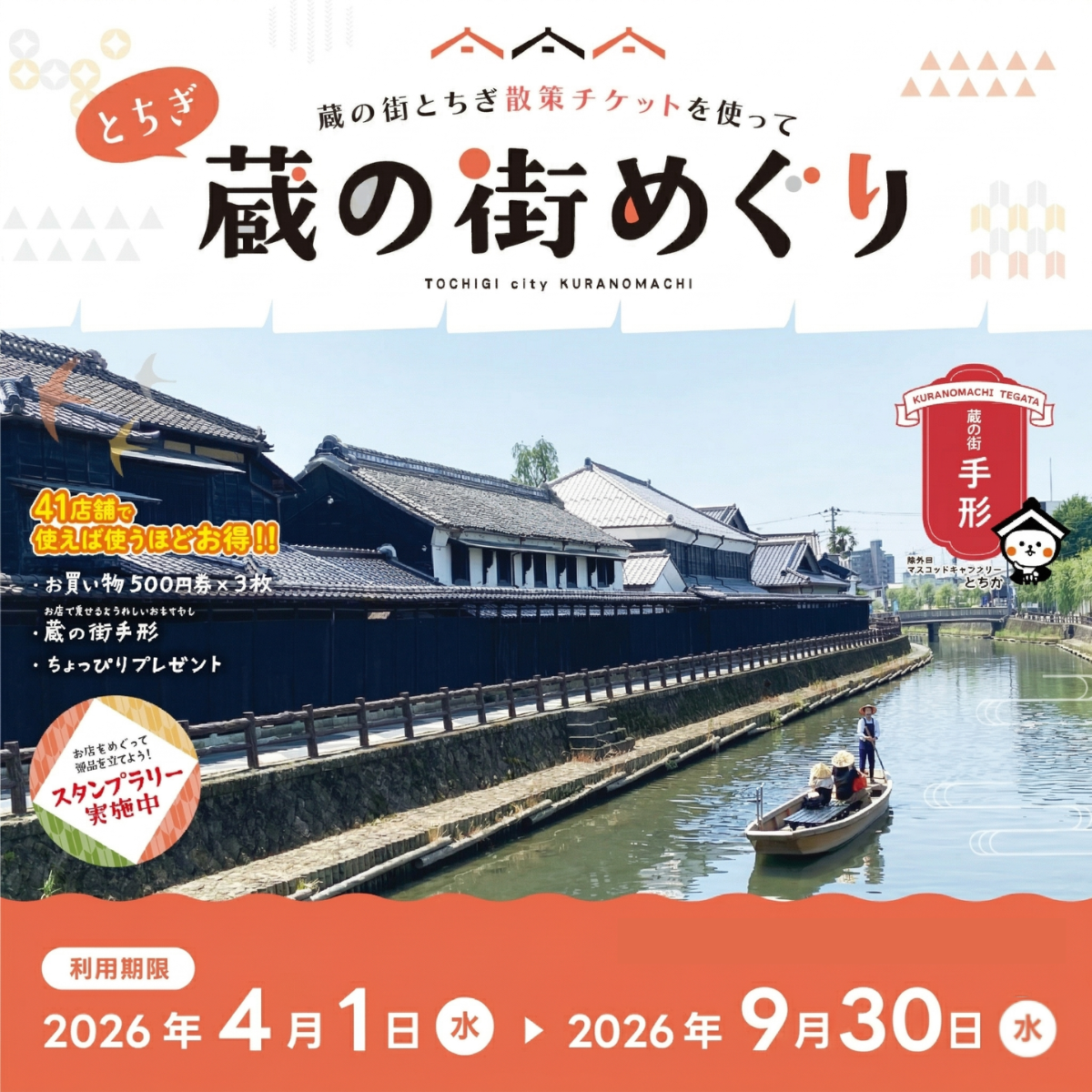 蔵の街とちぎ散策チケット（デジタルチケット）