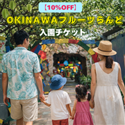 【10％OFF】OKINAWAフルーツらんど入園チケット