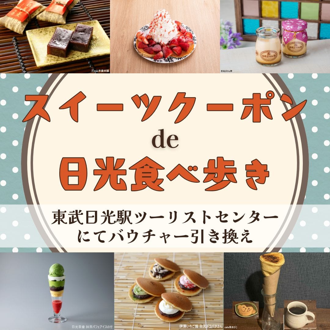 スイーツクーポンde食べ歩き体験プラン 【東武日光駅ツーリストセンター】｜日光散策にオススメ
