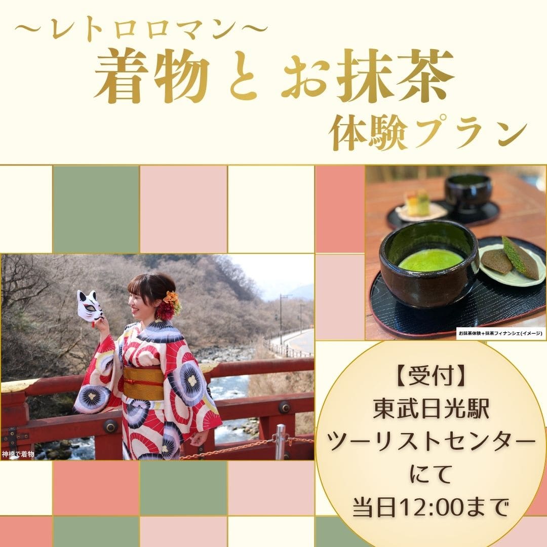 レトロロマン　着物とお抹茶体験プラン 【東武日光駅ツーリストセンター】｜日光散策にオススメ