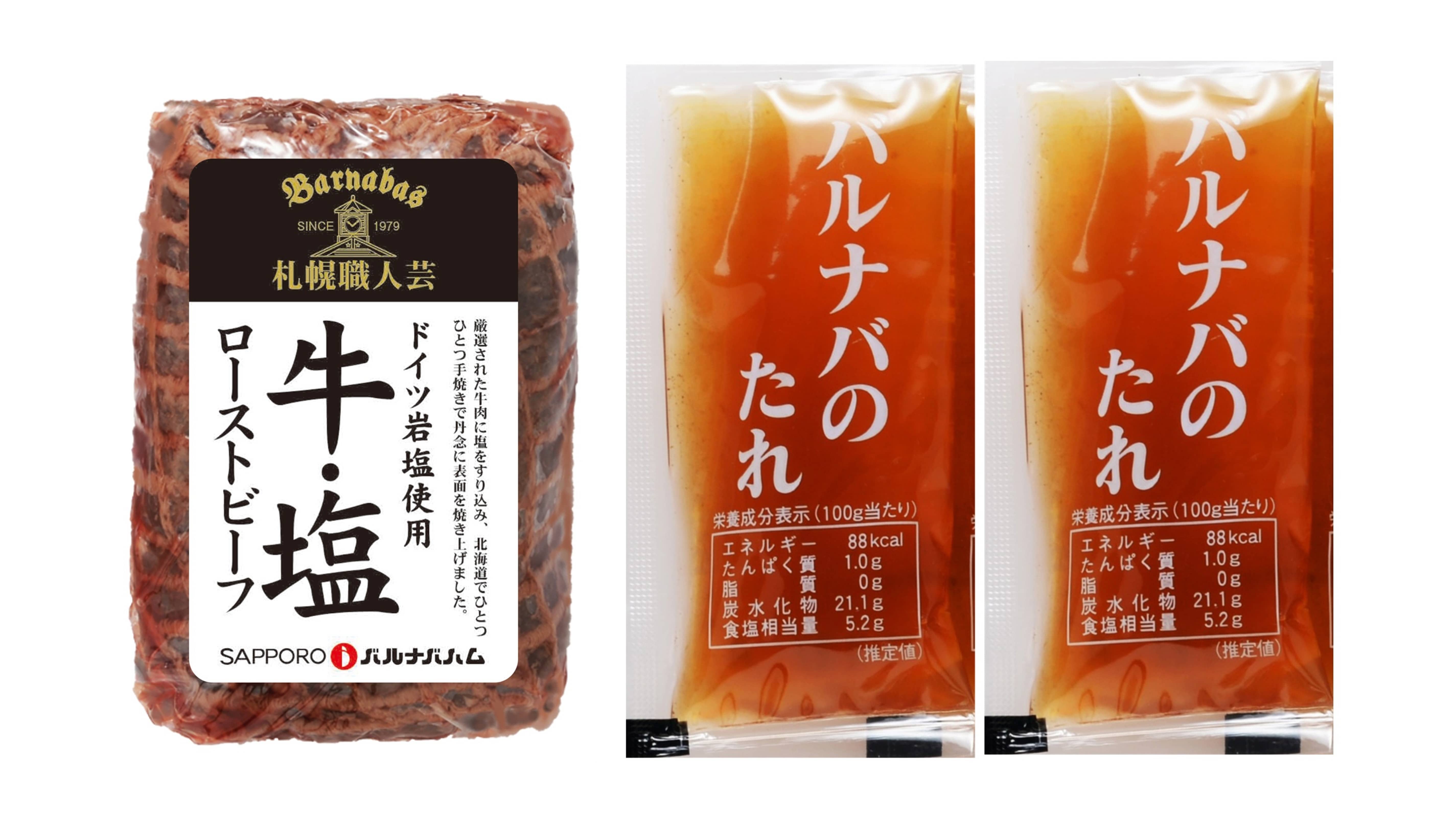 【お中元】北海道 「札幌バルナバハム」 牛・塩ローストビーフ