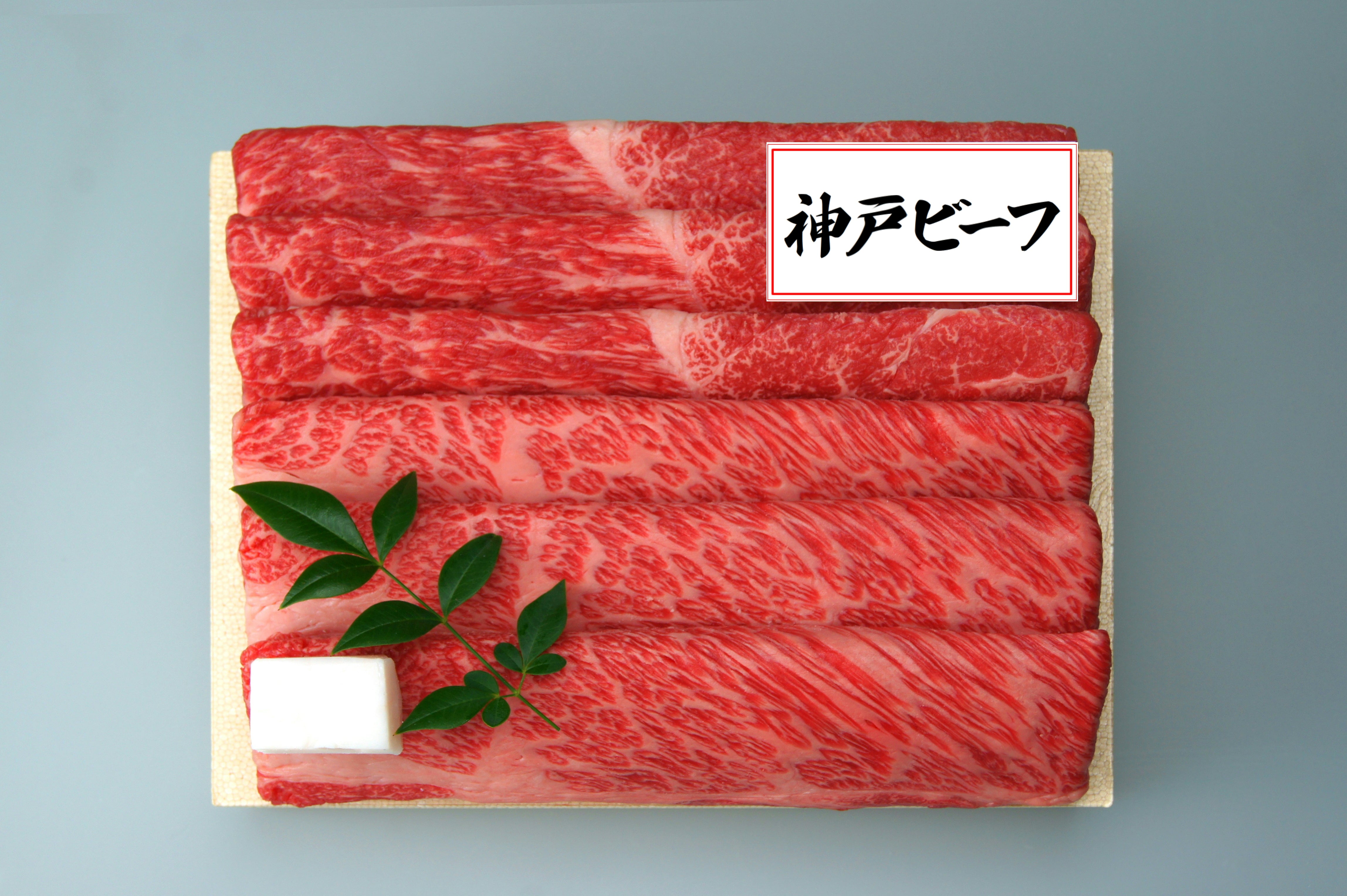 【お中元】兵庫 「三田屋総本家」 神戸ビーフすき焼き・しゃぶしゃぶ用