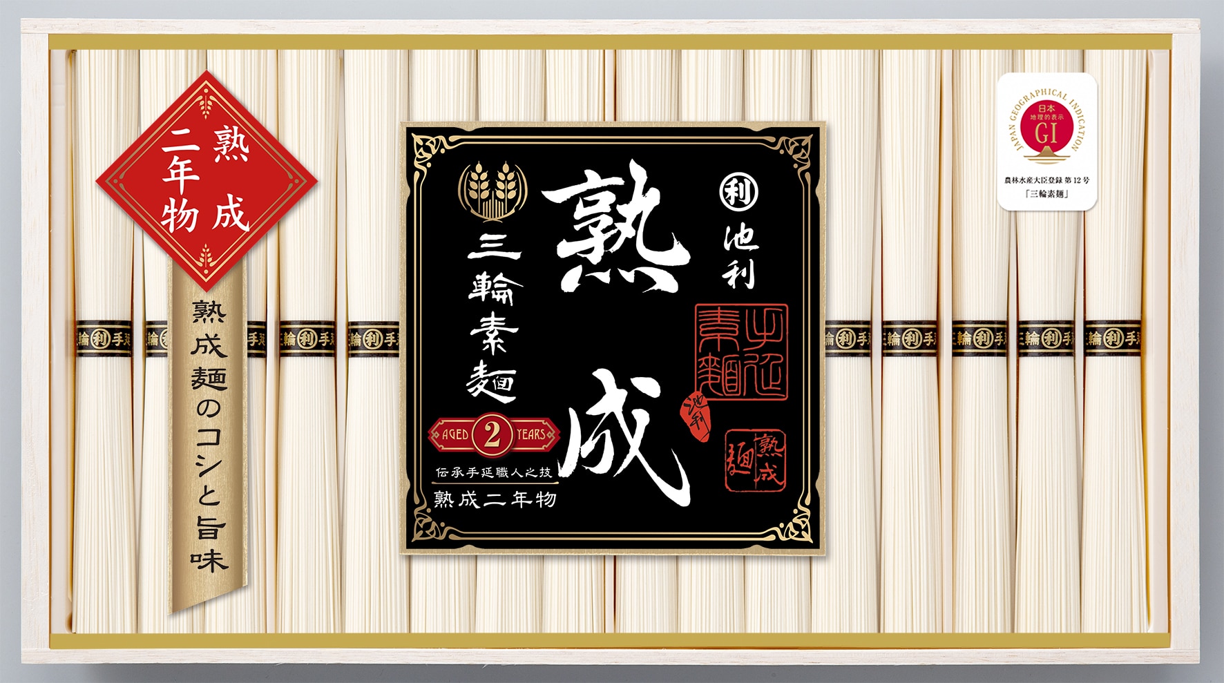 【お中元】奈良 「池利」 三輪素麺 熟成二年物