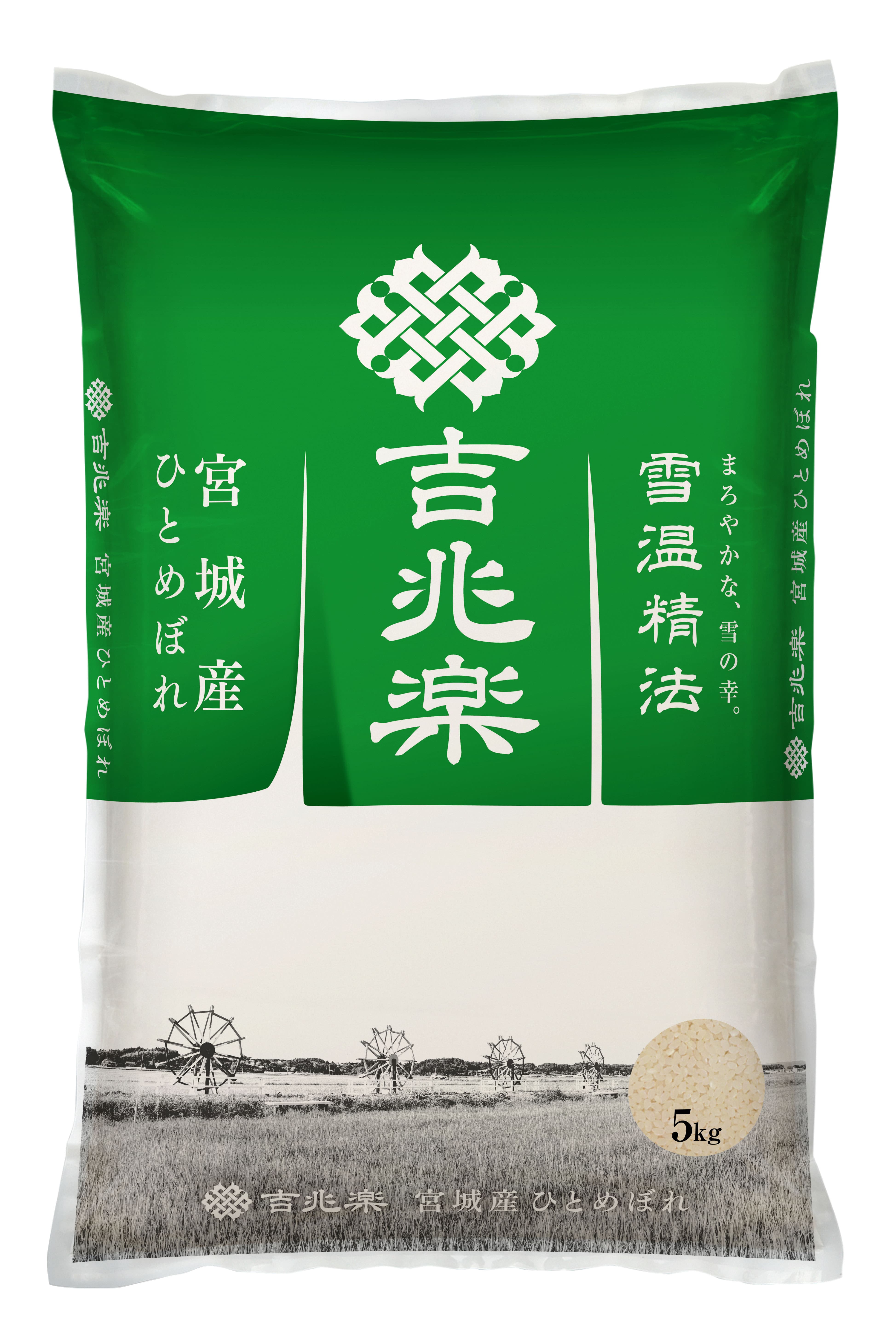 【2026新米特集】雪温精法 宮城産ひとめぼれ 5kg