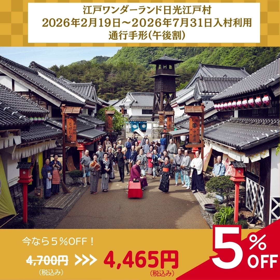 【午後割】江戸ワンダーランド日光江戸村　通行手形お得前売り券（デジタルチケット）/夏季（3/20～11/30）は14時以降、冬期（12/1～3/19）は13時以降の入村に適用/2月19日～7月31日入村有効