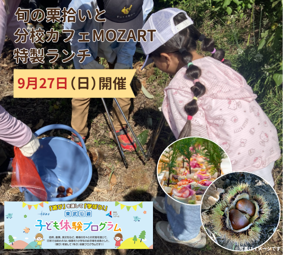 【子ども体験プログラムmini】≪9/27（日）限定 ≫和紙のふるさと小川町　旬の栗拾いと分校カフェMOZART特製ランチ