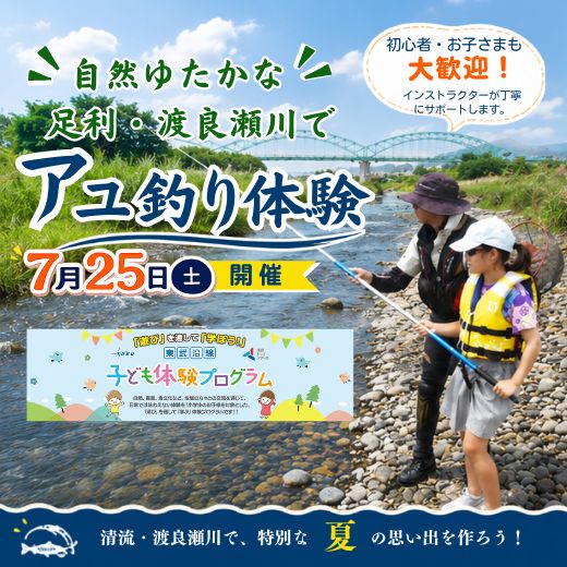 【子ども体験プログラムmini】≪7/25（土）限定 ≫古都足利わたらせ川で、はじめてのアユ釣り体験（インストラクター・道具一式レンタル付き）