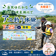 【子ども体験プログラムmini】≪7/25（土）限定 ≫古都足利わたらせ川で、はじめてのアユ釣り体験（インストラクター・道具一式レンタル付き）