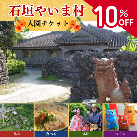 【10％OFF】石垣やいま村入園チケット