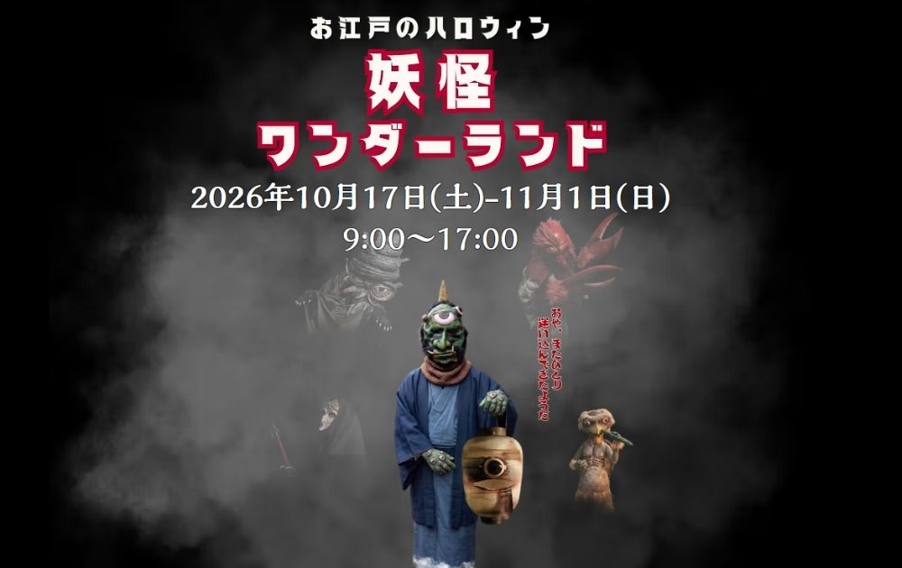 妖怪ワンダーランド