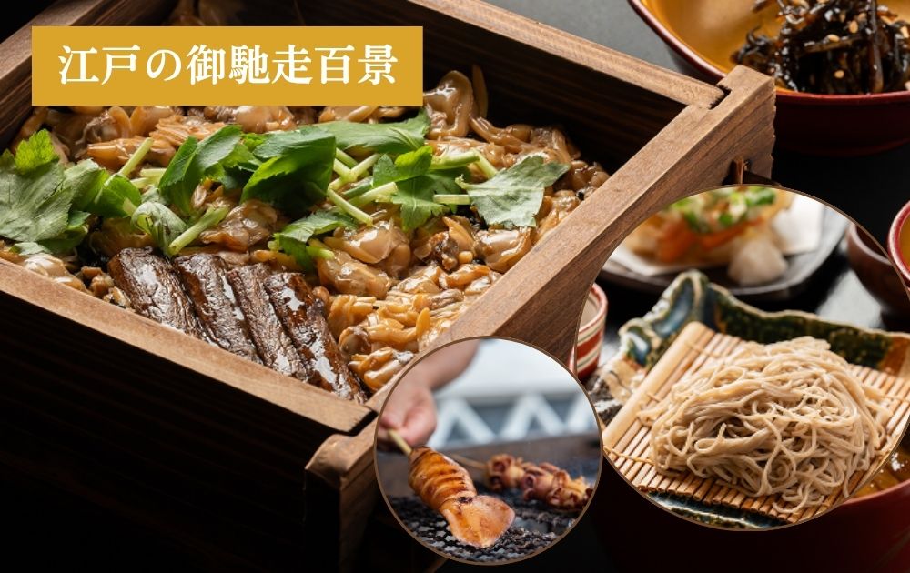 江戸のご馳走百景