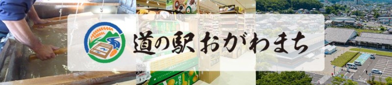 道の駅おがわまちリンク