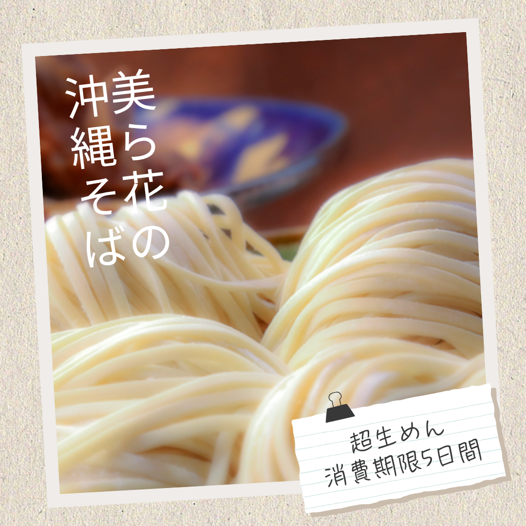 超生麺 消費期限5日間