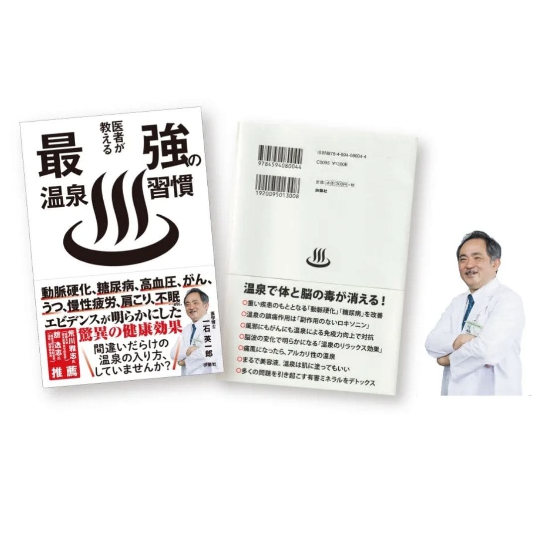 医師監修の温泉習慣