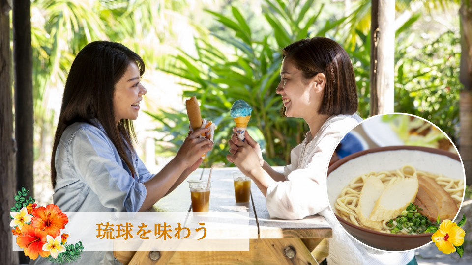 琉球を味わう
