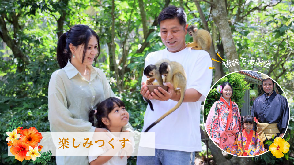 楽しみつくす