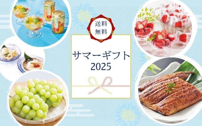 2025夏ギフト