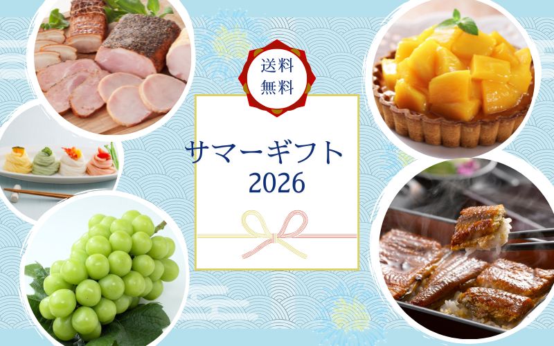 2026お中元