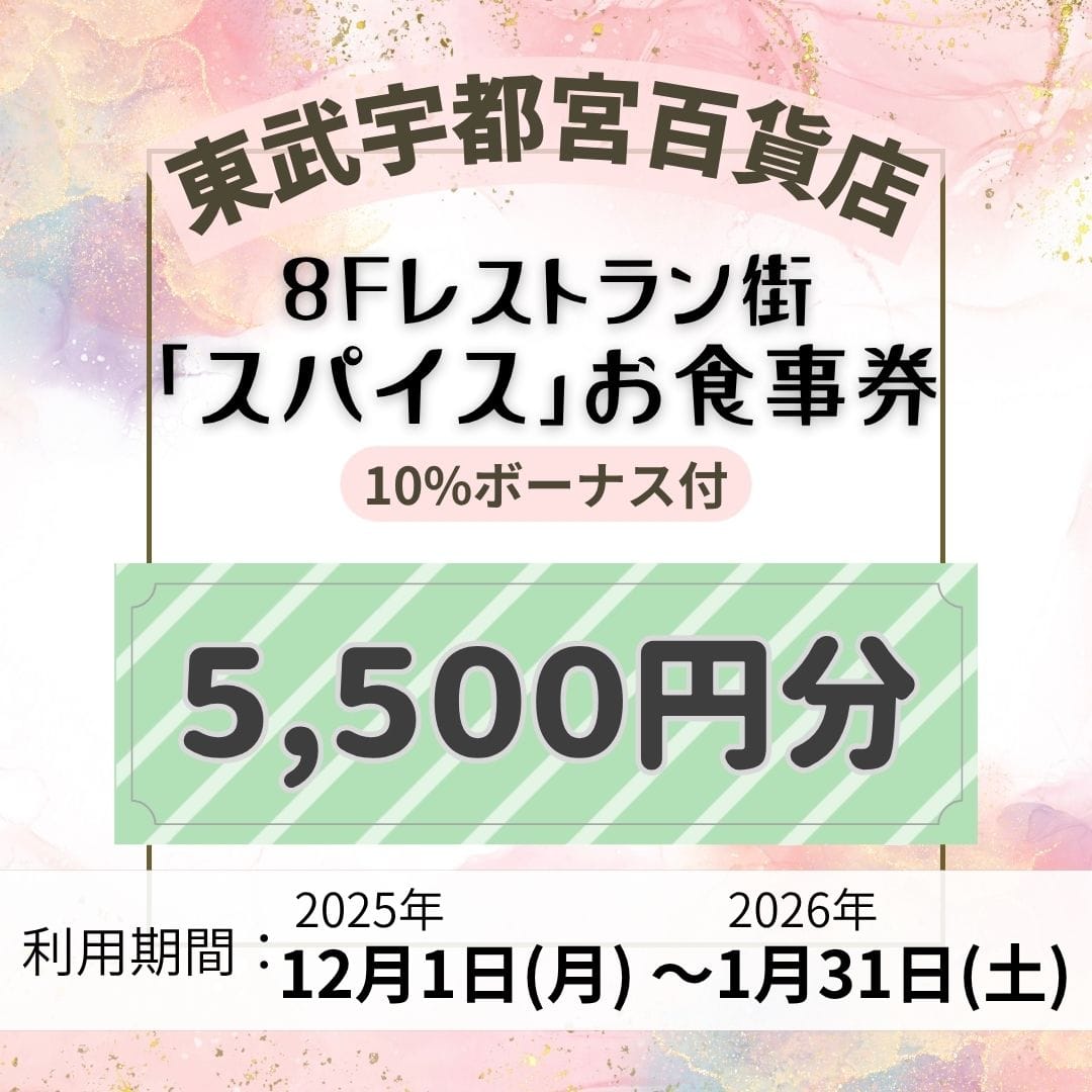 【東武宇都宮百貨店】8F レストラン街「スパイス」お食事券 5,500円分[100点限り]