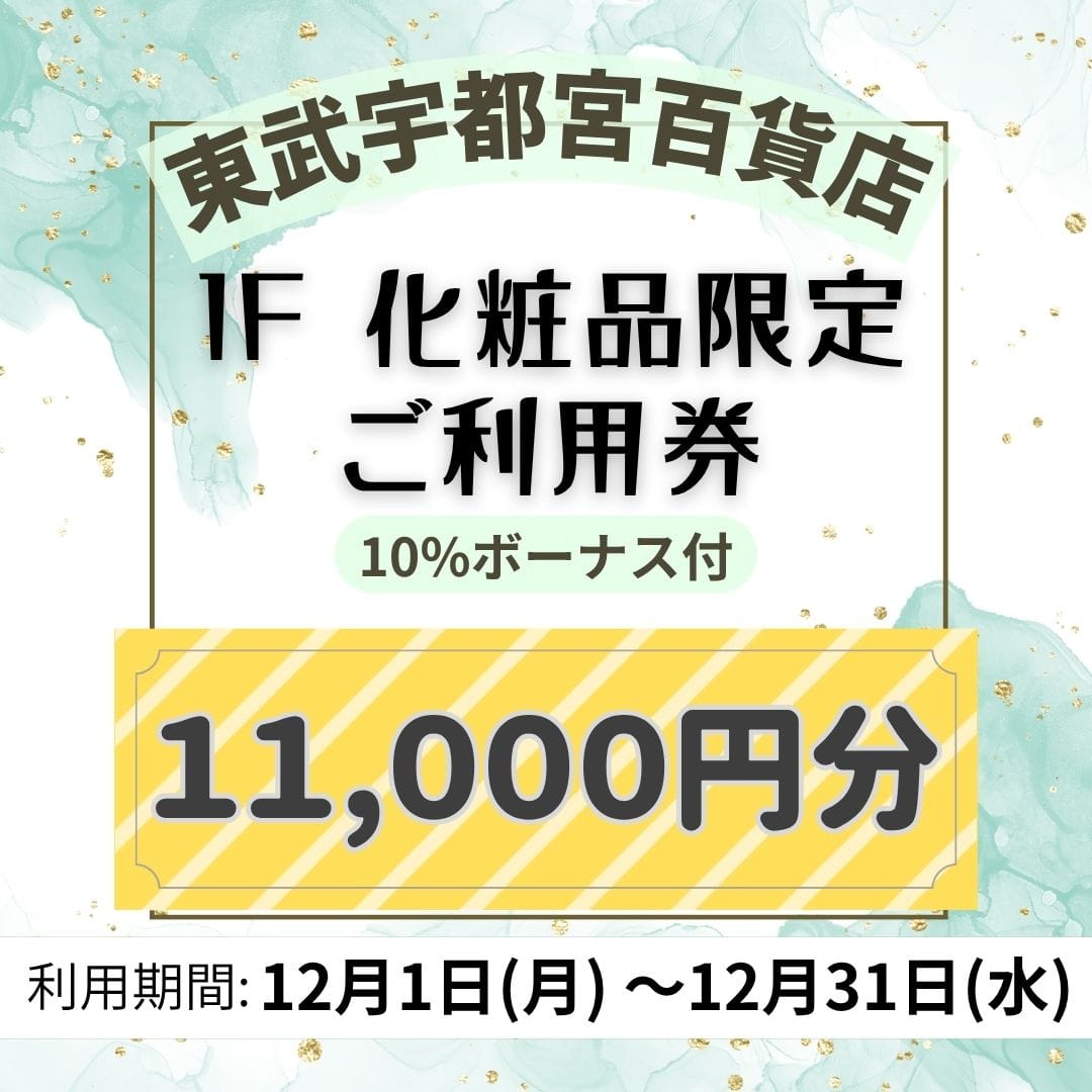 【東武宇都宮百貨店】1F 化粧品限定 ご利用券 11,000円分[100点限り]
