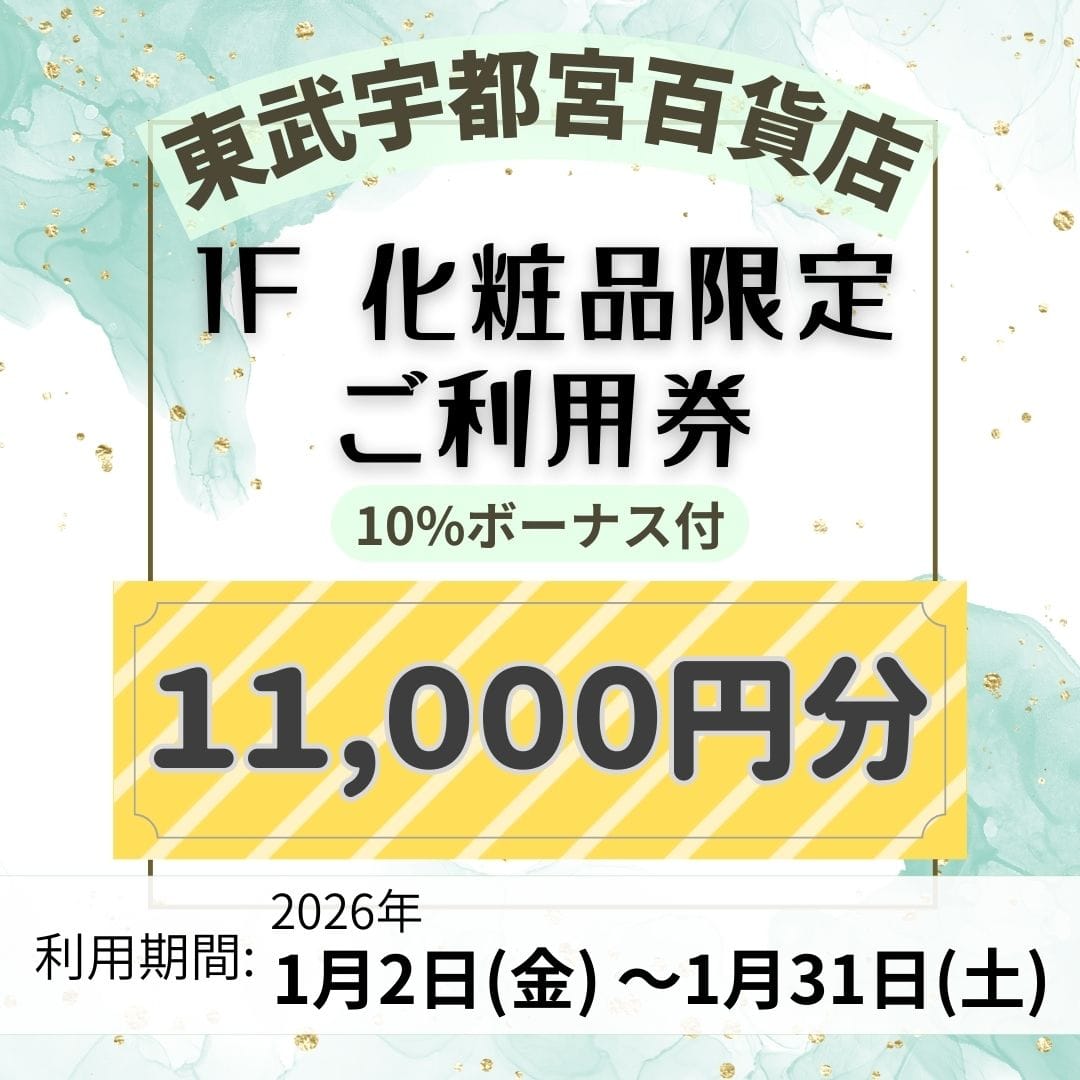 好評につき第2弾！【東武宇都宮百貨店】1F 化粧品限定 ご利用券 11,000円分[100点限り]