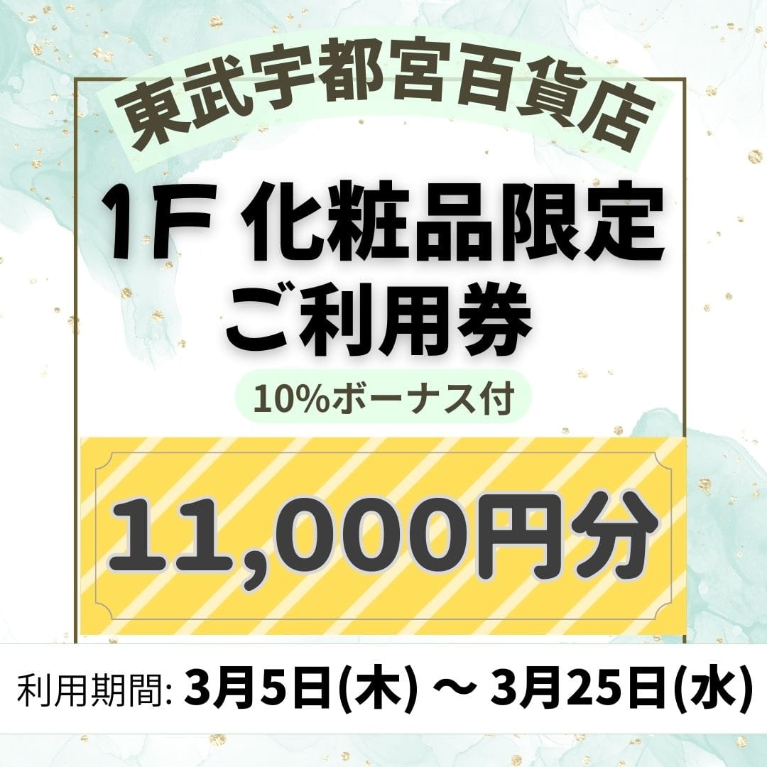 好評につき第3弾！【東武宇都宮百貨店】1F 化粧品限定 ご利用券 11,000円分[100点限り]