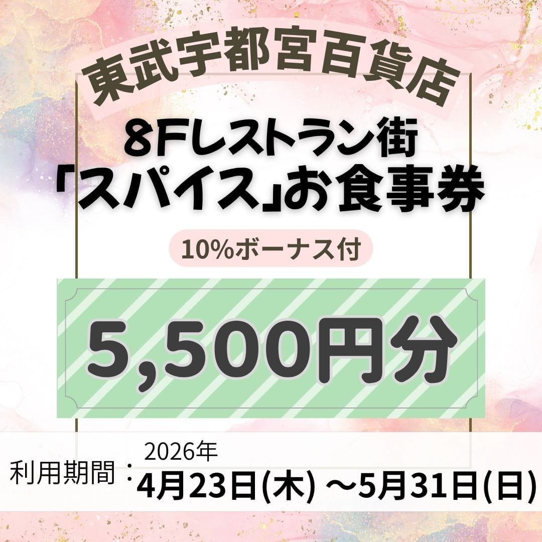 【東武宇都宮百貨店】8F レストラン街「スパイス」お食事券 5,500円分[100点限り]