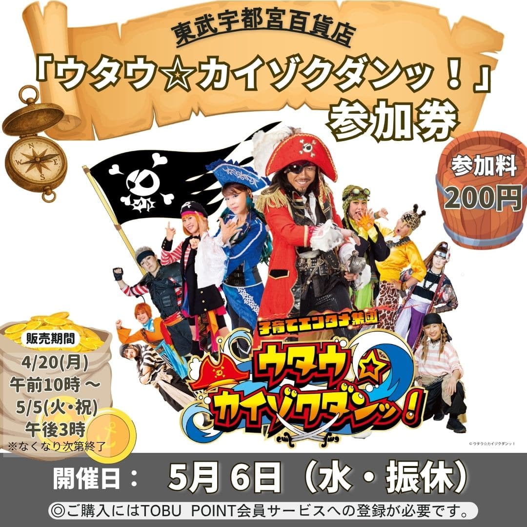 【東武宇都宮百貨店】2026/5/6（水・振休）ウタウ☆カイゾクダンッ！が東武宇都宮百貨店にやってくる！[140席限定]