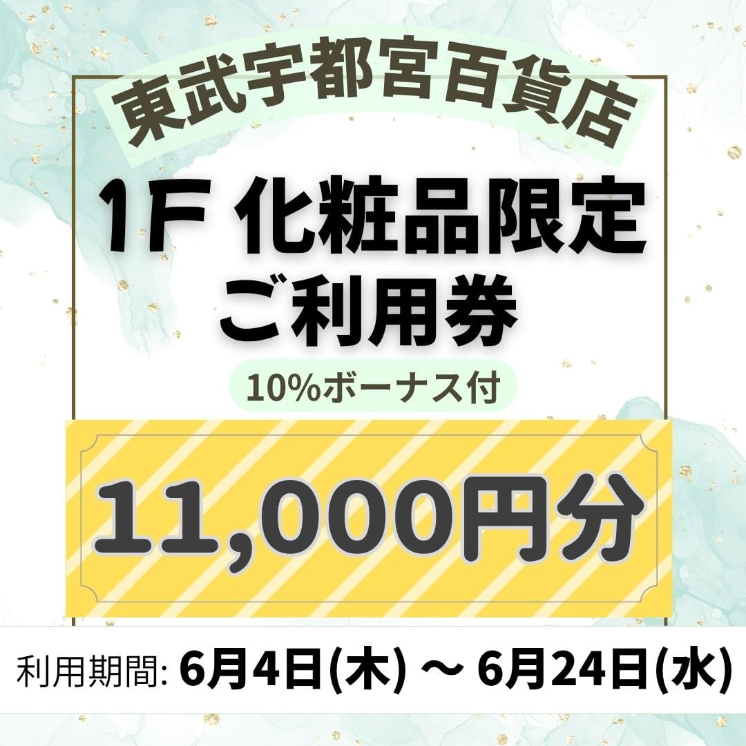 好評につき第4弾！【東武宇都宮百貨店】1F 化粧品限定 ご利用券 11,000円分[100点限り]
