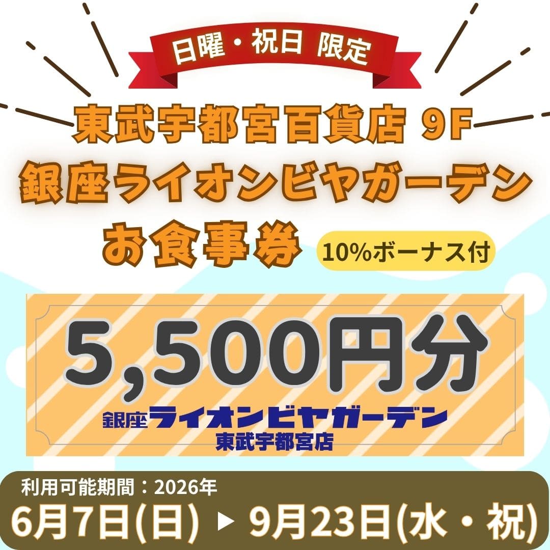 日曜・祝日限定｜【東武宇都宮百貨店】9F 銀座ライオンビヤガーデン お食事券 [100点限り]