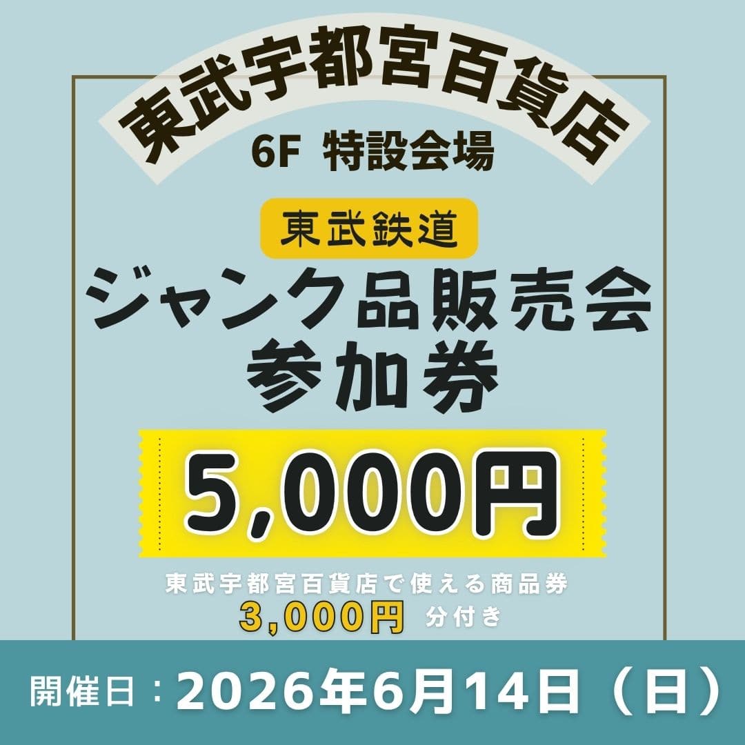 【東武宇都宮百貨店】東武鉄道 ジャンク品販売会 参加券 [60点限り]