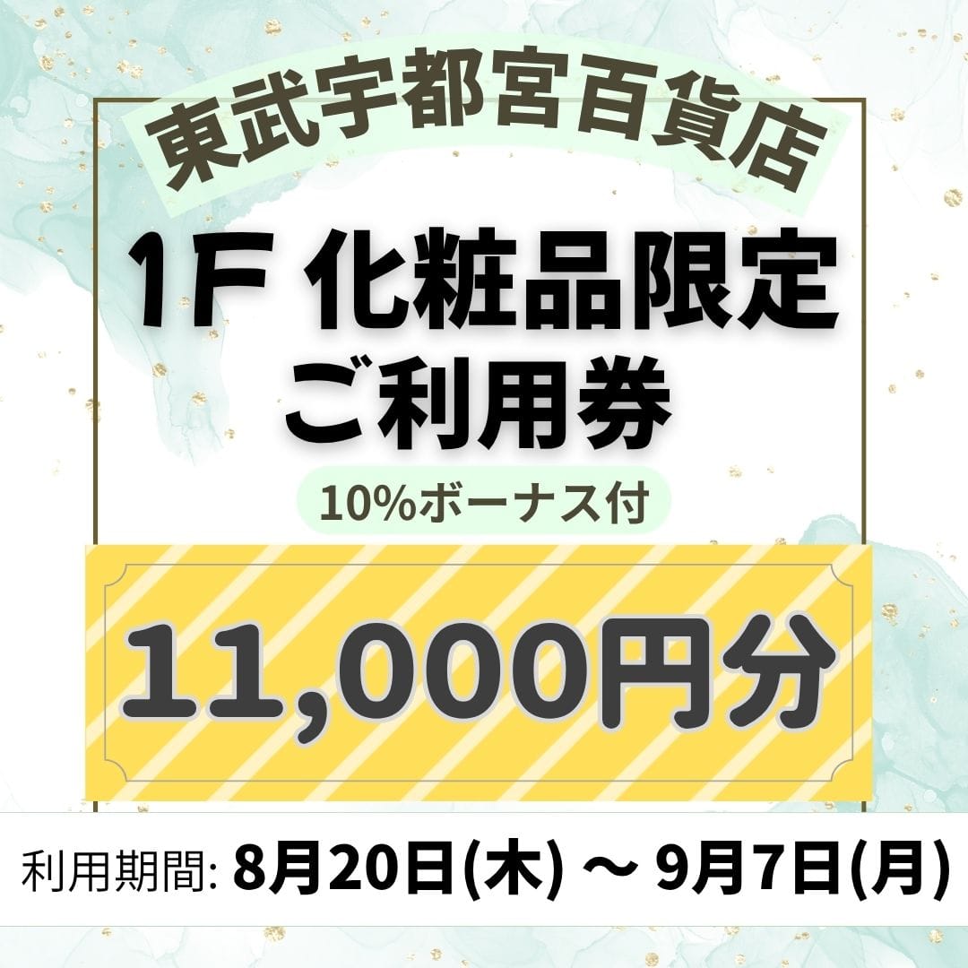好評につき第5弾！【東武宇都宮百貨店】1F 化粧品限定 ご利用券 11,000円分[100点限り]