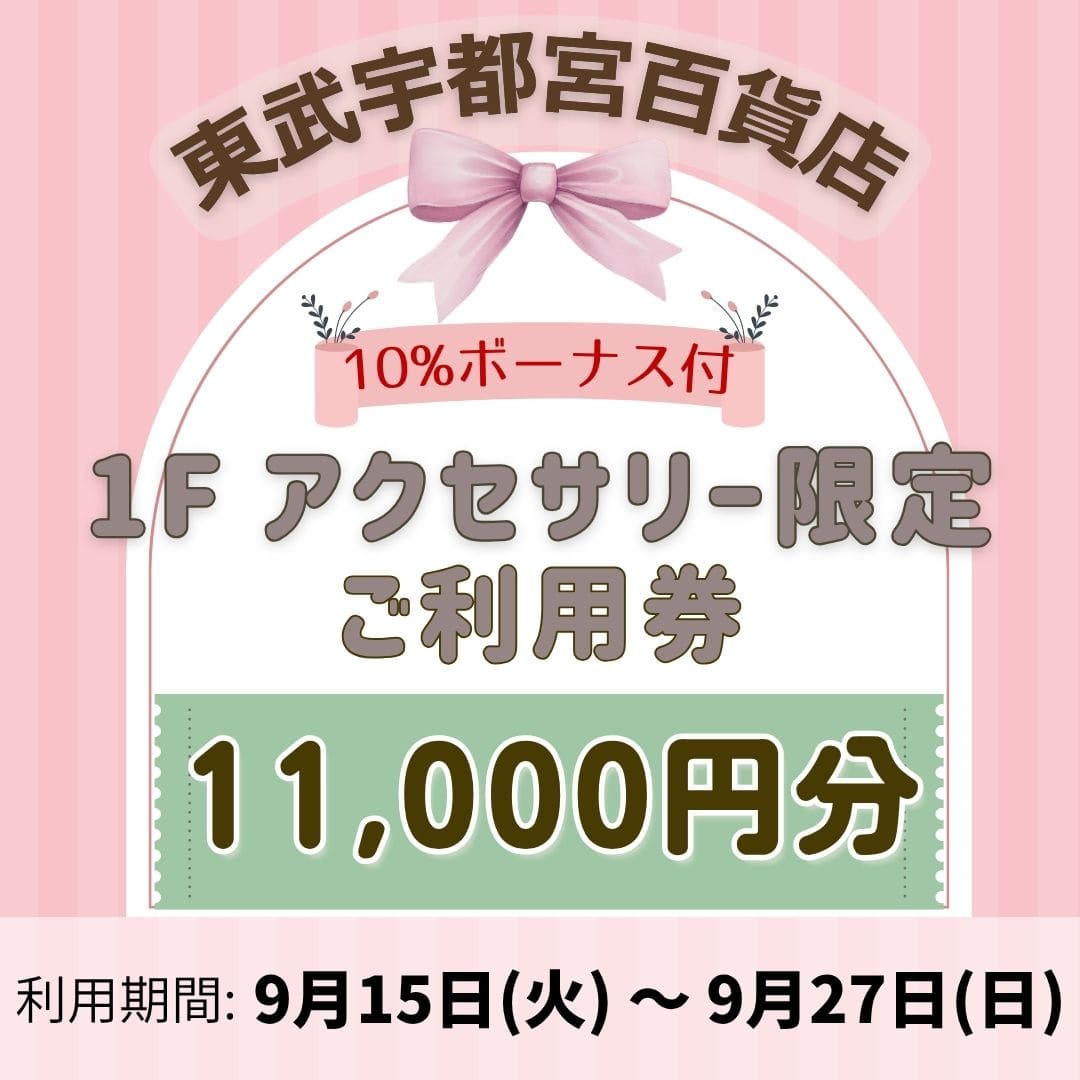 【東武宇都宮百貨店】1F アクセサリー限定 ご利用券 11,000円分[100点限り]