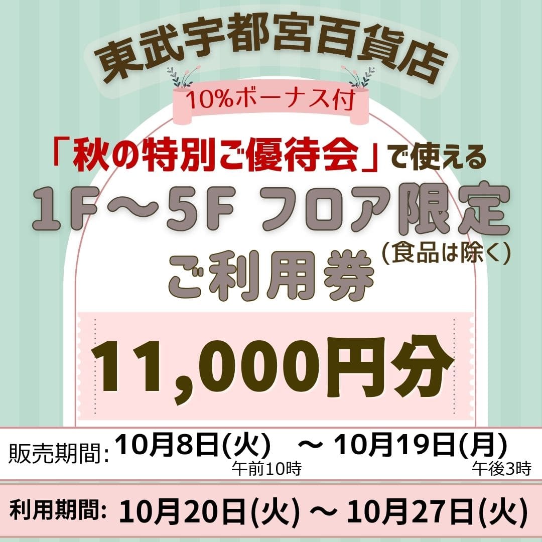 【東武宇都宮百貨店】秋の特別ご優待会で使える 1F～5Fフロア限定(食品は除く) ご利用券 11,000円分[100点限り]