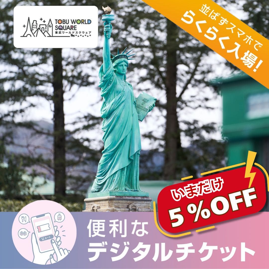 【2026年10月1日～12月31日入園分】東武ワールドスクウェア 入園券