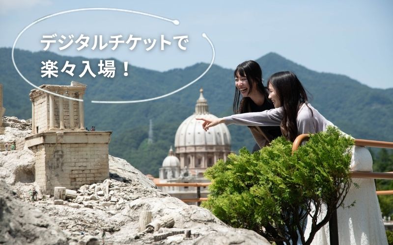 デジタルチケットで楽々入場！