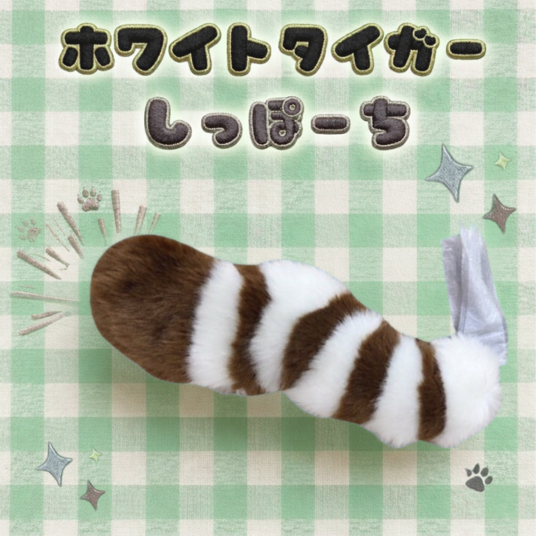 ホワイトタイガー　しっぽーち