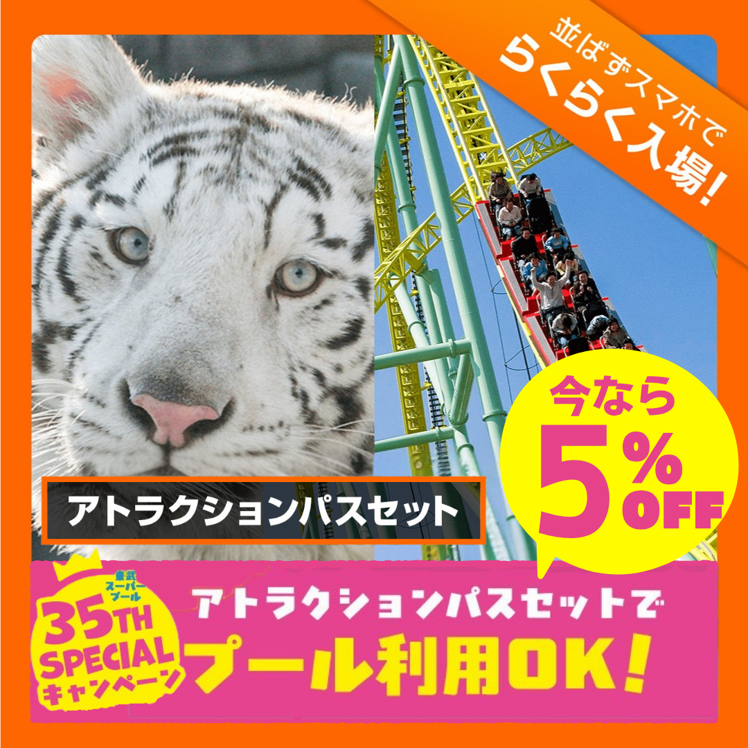 東武動物公園 チケット フリーパス 東武動物公園フリーパス3枚セット 【公式通販】